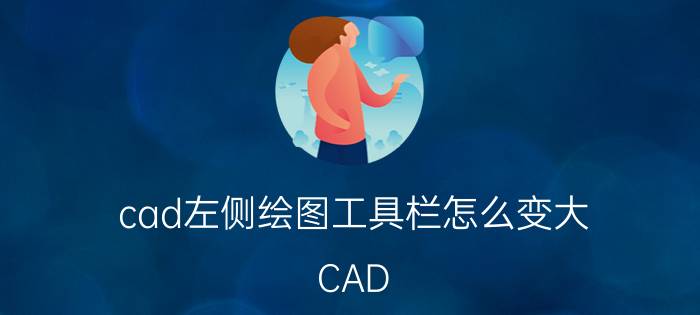 cad左侧绘图工具栏怎么变大 CAD 2014如何设置工具栏？